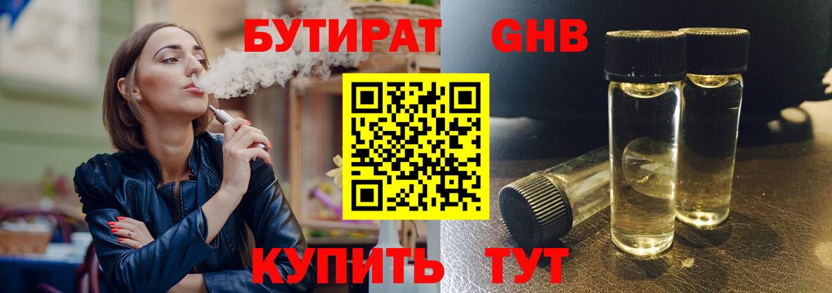 БУТИРАТ 1.4BDO Комсомольск-на-Амуре