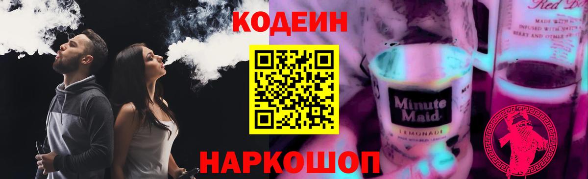 Кодеин Purple Drank Комсомольск-на-Амуре